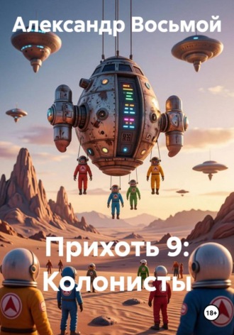 Обложка книги «Прихоть 9. Колонисты»