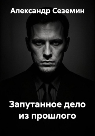 Обложка книги «Запутанное дело из прошлого»