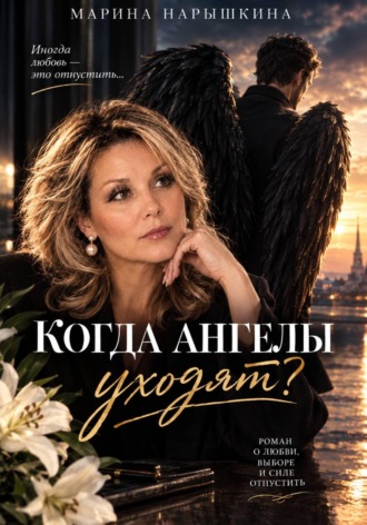 Обложка книги «Когда Ангелы уходят?»