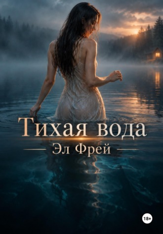 Обложка книги «Тихая вода»