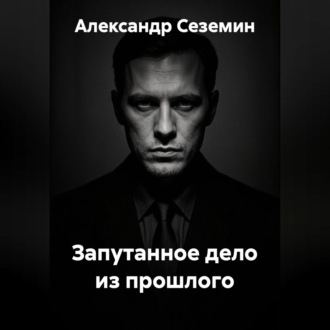 Обложка книги «Запутанное дело из прошлого»