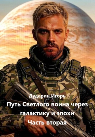 Обложка книги «Путь Светлого воина через галактику и эпохи. Часть вторая»