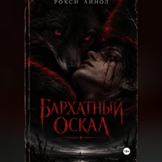 Обложка книги «Бархатный оскал»