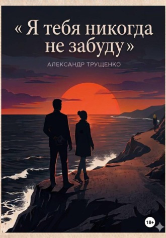 Обложка книги «Я тебя никогда не забуду»