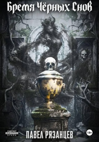 Обложка книги «Бремя чёрных снов»