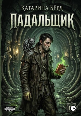Обложка книги «Падальщик»