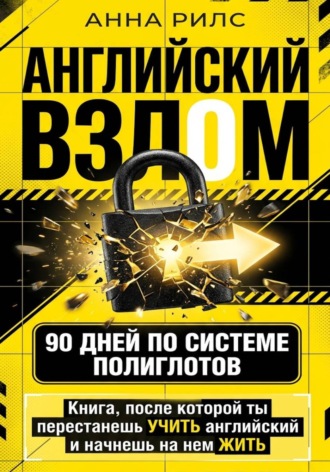 Обложка книги «АНГЛИЙСКИЙ ВЗЛОМ. 90 дней по системе полиглотов»