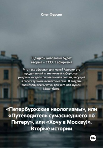 Обложка книги ««Петербуржские неологизмы», или «Путеводитель сумасшедшего по Питеру», или «Хочу в Москву!». Вторые истории»