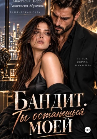 Обложка книги «Бандит. Ты останешься моей»