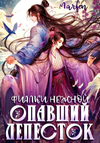 Обложка книги «Фиалки нежной опавший лепесток»