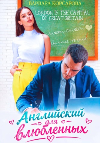 Обложка книги «Английский для влюбленных»