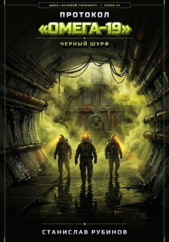 Обложка книги «Протокол «Омега-19». Черный шурф (Сезон 24)»