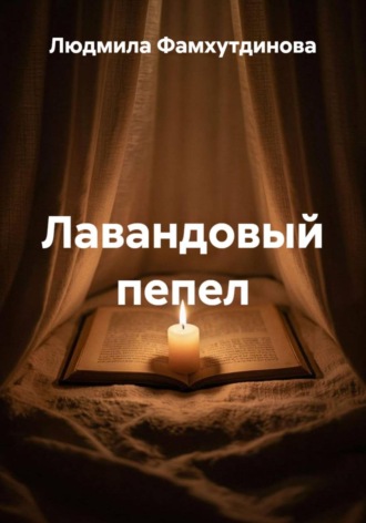 Обложка книги «Лавандовый пепел»
