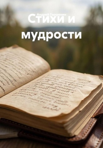 Обложка книги «Стихи и мудрости»
