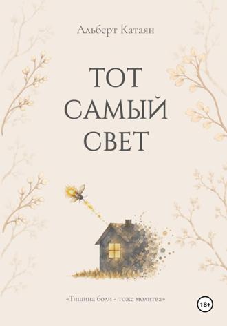 Обложка книги «Тот самый свет»