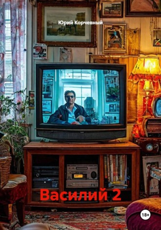 Обложка книги «Василий 2»