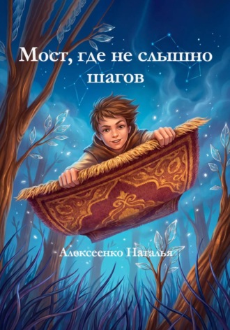 Обложка книги «Мост, где не слышно шагов»