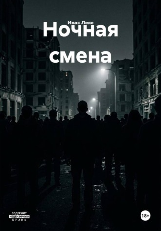 Обложка книги «Ночная смена»