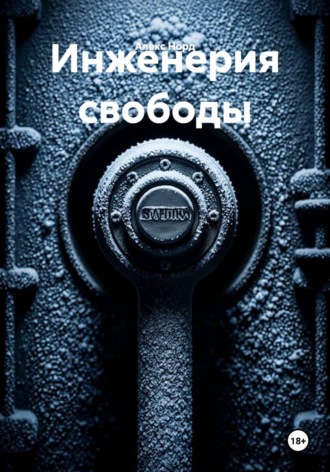 Обложка книги «Инженерия свободы»