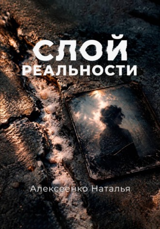 Обложка книги «Слой реальности»