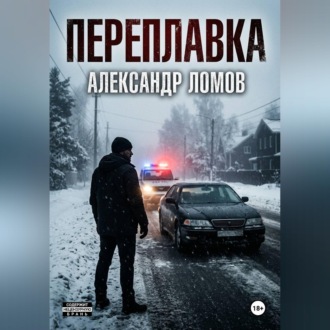 Обложка книги «ПЕРЕПЛАВКА»