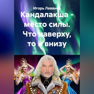 Обложка книги «Кандалакша - место силы. Что наверху, то и внизу»