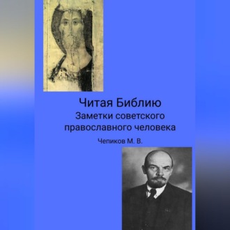 Обложка книги «Читая Библию. Заметки советского православного человека»