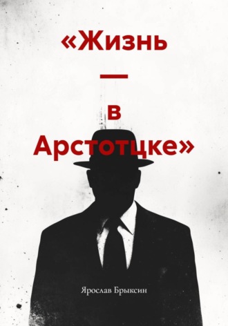 Обложка книги ««Жизнь — в Арстотцке»»