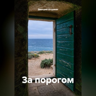 Обложка книги «За порогом»