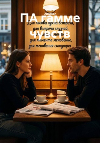 Обложка книги «ПА гамме чувств»