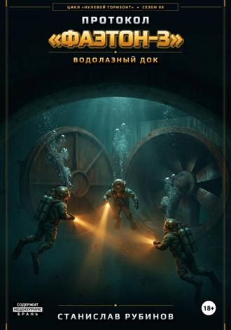 Обложка книги «Протокол «Фаэтон-3». Водолазный док (Сезон 08)»