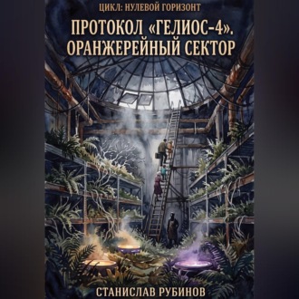 Обложка книги «Протокол «Гелиос-4». Оранжерейный сектор (Сезон 12)»
