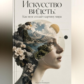 Обложка книги «Искусство видеть: Как мозг создаёт картину мира»