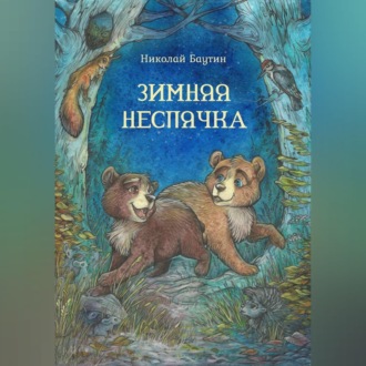 Обложка книги «Зимняя неспячка»