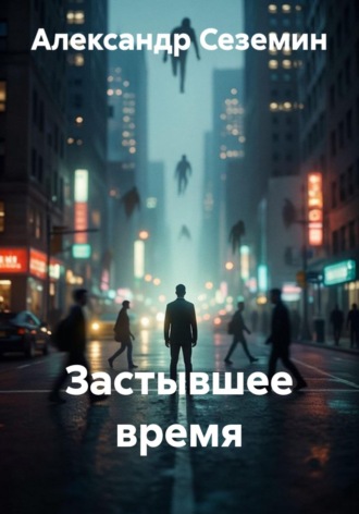 Обложка книги «Застывшее время»