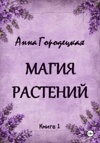 Обложка книги «Магия растений»