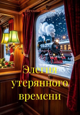 Обложка книги «Элегия утерянного времени»
