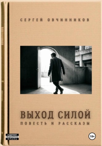 Обложка книги «Выход силой. Повесть и рассказы»