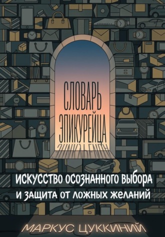 Обложка книги «Словарь эпикурейца: искусство осознанного выбора и защита от ложных желаний»