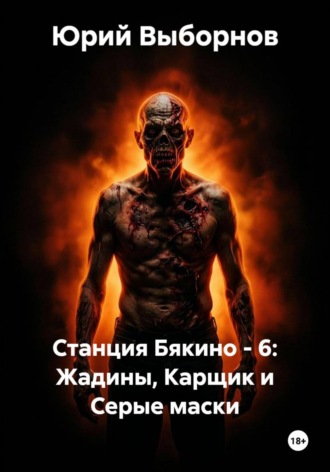Обложка книги «Станция Бякино - 6: Жадины, Карщик и Серые маски»