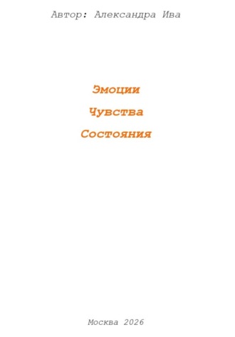 Обложка книги «Эмоции. Чувства. Состояния»