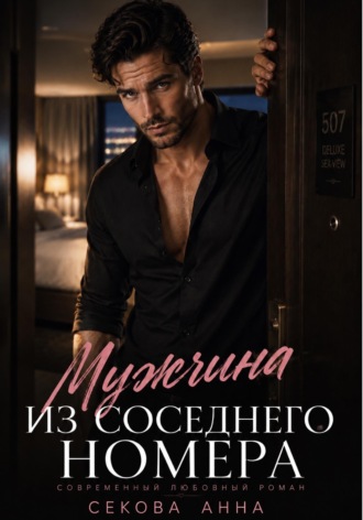 Обложка книги «Мужчина из соседнего номера»