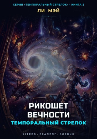 Обложка книги «Темпоральный Стрелок: Рикошет Вечности»