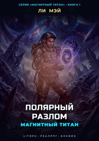 Обложка книги «Магнитный Титан: Полярный Разлом»
