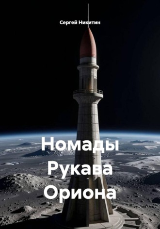 Обложка книги «Номады Рукава Ориона»