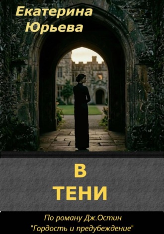 Обложка книги «В тени»