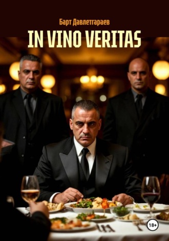 Обложка книги «IN VINO VERITAS»