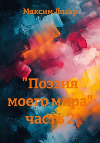 Обложка книги «"Поэзия моего мира" часть 2»