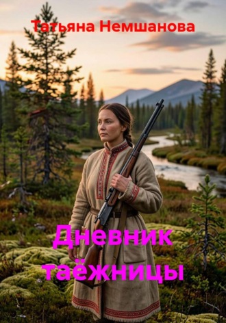 Обложка книги «Дневник таёжницы»