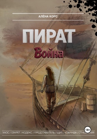 Обложка книги «Пират. Война»
